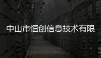 中山市恒創信息技術有限公司(關于中山市恒創信息技術有限公司簡述)