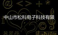 中山市松科電子科技有限公司(關(guān)于中山市松科電子科技有限公司簡述)