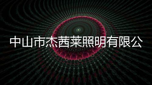 中山市杰茜萊照明有限公司(關于中山市杰茜萊照明有限公司簡述)