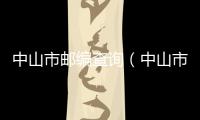 中山市郵編查詢（中山市郵編）