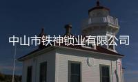 中山市鐵神鎖業有限公司(關于中山市鐵神鎖業有限公司簡述)