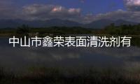 中山市鑫榮表面清洗劑有限公司(關于中山市鑫榮表面清洗劑有限公司簡述)