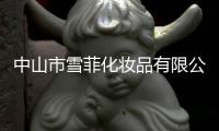 中山市雪菲化妝品有限公司(關(guān)于中山市雪菲化妝品有限公司簡(jiǎn)述)