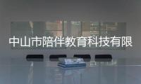 中山市陪伴教育科技有限公司(關于中山市陪伴教育科技有限公司簡述)