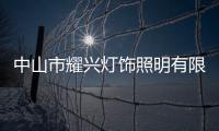 中山市耀興燈飾照明有限公司(關于中山市耀興燈飾照明有限公司簡述)