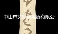 中山市艾斯凱電器有限公司(關(guān)于中山市艾斯凱電器有限公司簡(jiǎn)述)