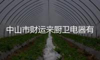 中山市財(cái)運(yùn)來廚衛(wèi)電器有限公司(關(guān)于中山市財(cái)運(yùn)來廚衛(wèi)電器有限公司簡(jiǎn)述)
