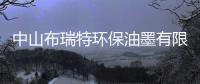中山布瑞特環(huán)保油墨有限公司(關(guān)于中山布瑞特環(huán)保油墨有限公司簡(jiǎn)述)