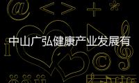中山廣弘健康產業發展有限公司(關于中山廣弘健康產業發展有限公司簡述)