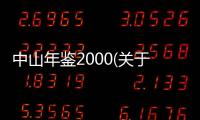 中山年鑒2000(關(guān)于中山年鑒2000簡述)