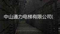 中山通力電梯有限公司(關(guān)于中山通力電梯有限公司簡(jiǎn)述)