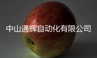 中山通輝自動化有限公司(關(guān)于中山通輝自動化有限公司簡述)