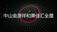 中山金源祥和美佳匯全屋整裝，時尚氣質,讓家更有范