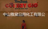 中山雅黛日用化工有限公司(關(guān)于中山雅黛日用化工有限公司簡述)