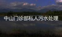 中山門診部私人污水處理設備