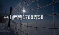 中山西路1788弄58號(關于中山西路1788弄58號簡述)