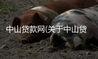 中山貸款網(關于中山貸款網簡述)