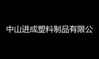 中山進(jìn)成塑料制品有限公司(關(guān)于中山進(jìn)成塑料制品有限公司簡述)