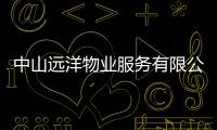 中山遠洋物業(yè)服務(wù)有限公司(關(guān)于中山遠洋物業(yè)服務(wù)有限公司簡述)