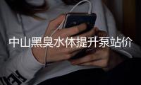 中山黑臭水體提升泵站價格