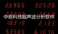 中巖科技超聲波分析軟件是什么和中巖科技超聲波分析軟件的詳細(xì)介紹