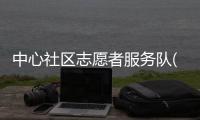中心社區志愿者服務隊(關于中心社區志愿者服務隊簡述)