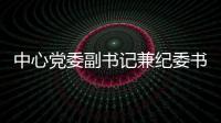 中心黨委副書記兼紀委書記率隊調研我市食品企業(yè)標準備案需求情況