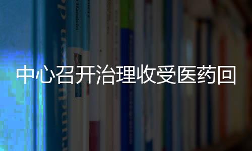 中心召開治理收受醫藥回扣專項工作動員大會