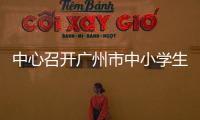中心召開(kāi)廣州市中小學(xué)生傷害監(jiān)測(cè)工作會(huì)議