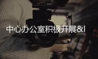 中心辦公室積極開展“工作年鑒”編印工作