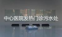 中心醫(yī)院發(fā)熱門診污水處理設備