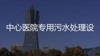 中心醫院專用污水處理設備
