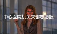 中心醫院機關支部志愿服務隊(關于中心醫院機關支部志愿服務隊簡述)