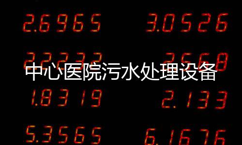 中心醫院污水處理設備