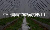 中心圓滿(mǎn)完成橫渡珠江衛(wèi)生保障工作