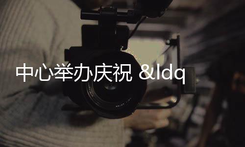 中心舉辦慶祝 “三八”婦女節茶話會