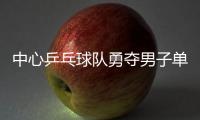 中心乒乓球隊勇奪男子單打冠軍及團體亞軍