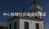 中心核酸檢測廢液處理設(shè)備