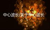 中心波長(關于中心波長簡述)
