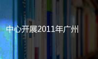中心開展2011年廣州市食品安全風險監測工作