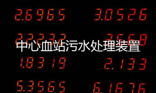中心血站污水處理裝置