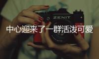 中心迎來了一群活潑可愛的小記者