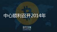中心順利召開2014年疾控系統實驗室比對工作會議
