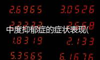 中度抑郁癥的癥狀表現(xiàn)(寶寶夏季腹瀉怎么辦？)