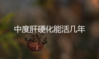 中度肝硬化能活幾年