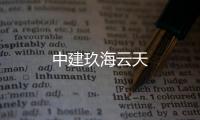 中建玖海云天