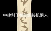 中建科工智能焊接機(jī)器人等新技術(shù)產(chǎn)品亮相第十六屆國(guó)際綠博會(huì)