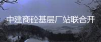 中建商砼基層廠站聯合開展“戰疫不缺席砼砼志愿行”關愛留守兒童活動