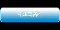 中建國賢府