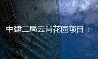 中建二局云尚花園項(xiàng)目：邀請(qǐng)中國(guó)好人王偉民 開展防災(zāi)減災(zāi)系列活動(dòng)